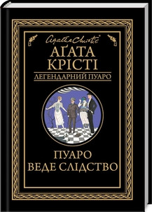 Аґата Крісті - Пуаро веде слідство (укр)