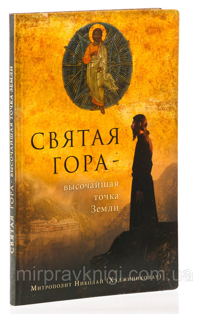 Святая Гора – высочайшая точка Земли Митрополит Николай (Хаджиниколау)