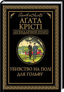 Аґата Крісті - Убивство на полі для гольфу (укр), фото 1