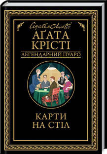 Аґата Крісті - Карти на стіл (укр), фото 1