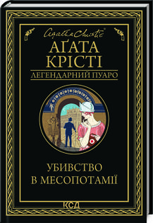 Аґата Крісті - Убивство в Месопотамії (укр), фото 1