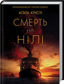 Аґата Крісті - Смерть на Нілі (укр), фото 1