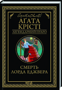 Аґата Крісті - Смерть лорда Еджвера (укр), фото 1