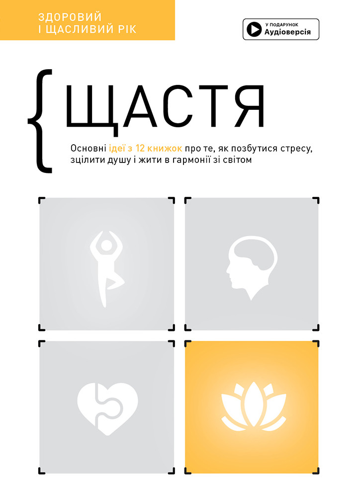 Книга «Щастя. Здоровий і щасливий рік. Збірник самарі + аудіокнижка (українською)». Автор - Smart Reading