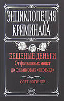 Книга - Шалені гроші. Від фальшивих монет до фінансових 'пірамід'