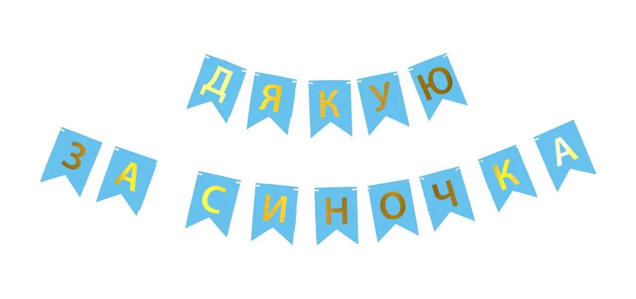 Паперова гірлянда "Дякую за синочка" блакитна в уп (1 шт)