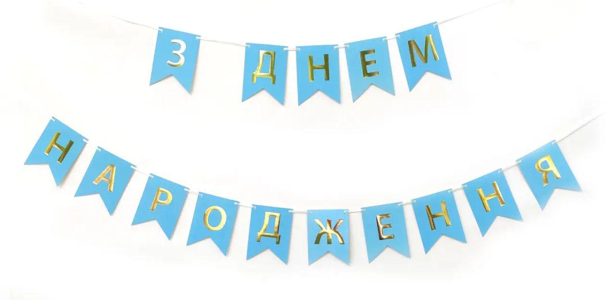Паперова гірлянда "З днем Народження" блакитна з золотим в уп (1 шт)