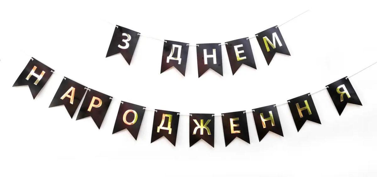 Паперова гірлянда "З днем Народження" чорна з золотим в уп (1 шт)