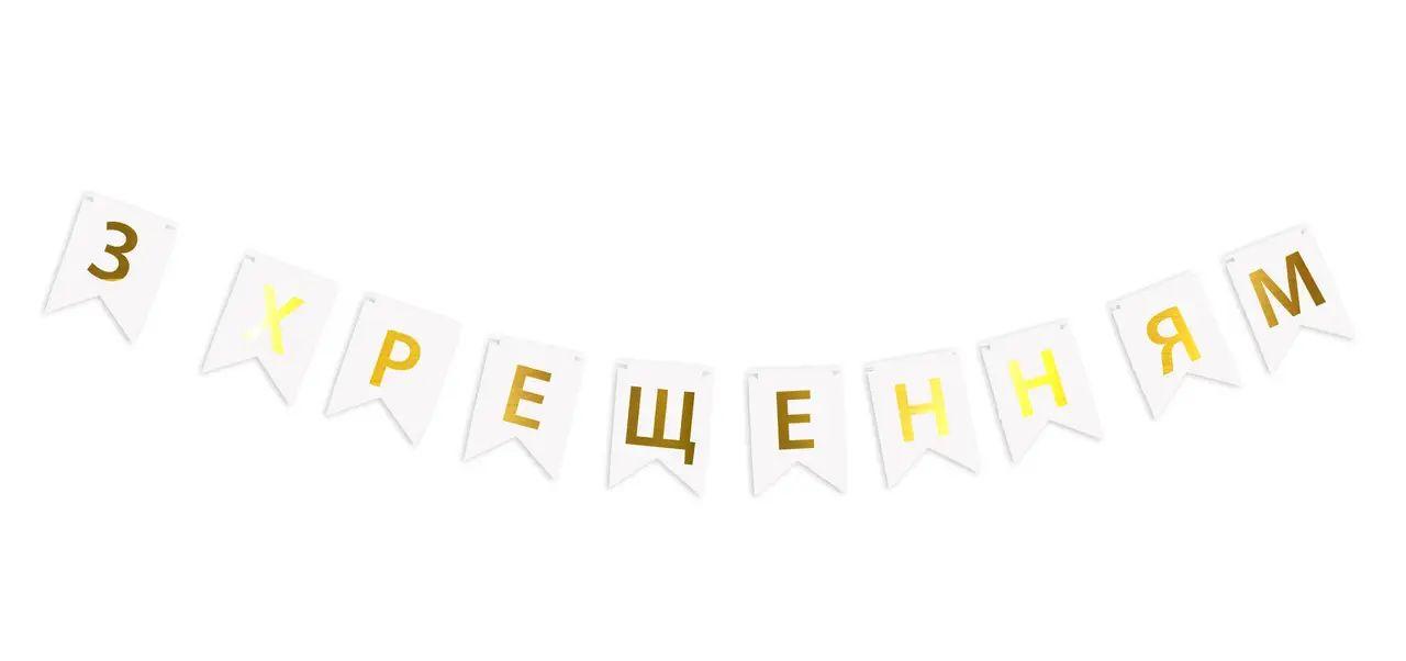 Паперова гірлянда "З хрещенням" біла з золотим в уп (1 шт)