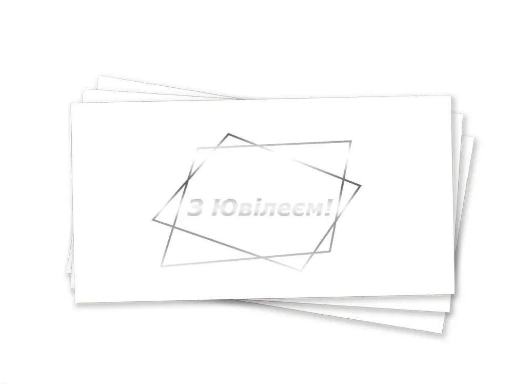 Паперовий конверт на гроші білий "З ювілеєм" срібне тиснення  1шт.