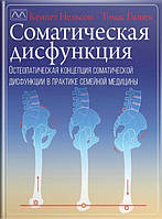 Соматическая дисфункция в семейной медицине. Кеннет Нельсон, Томас Глонек.