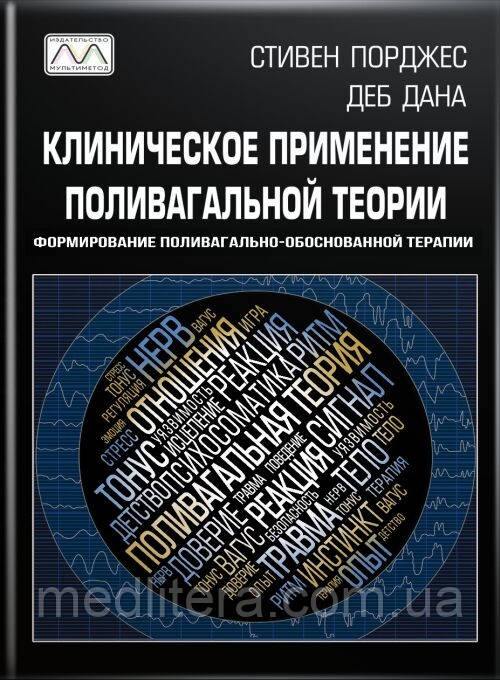 Клінічне застосування полімагальної теорії. С. Порджес, Д. Дана