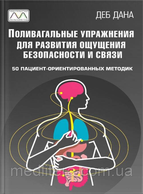 Полімагальні вправи для розвитку відчуття безпеки та зв'язку. Деб Дана.