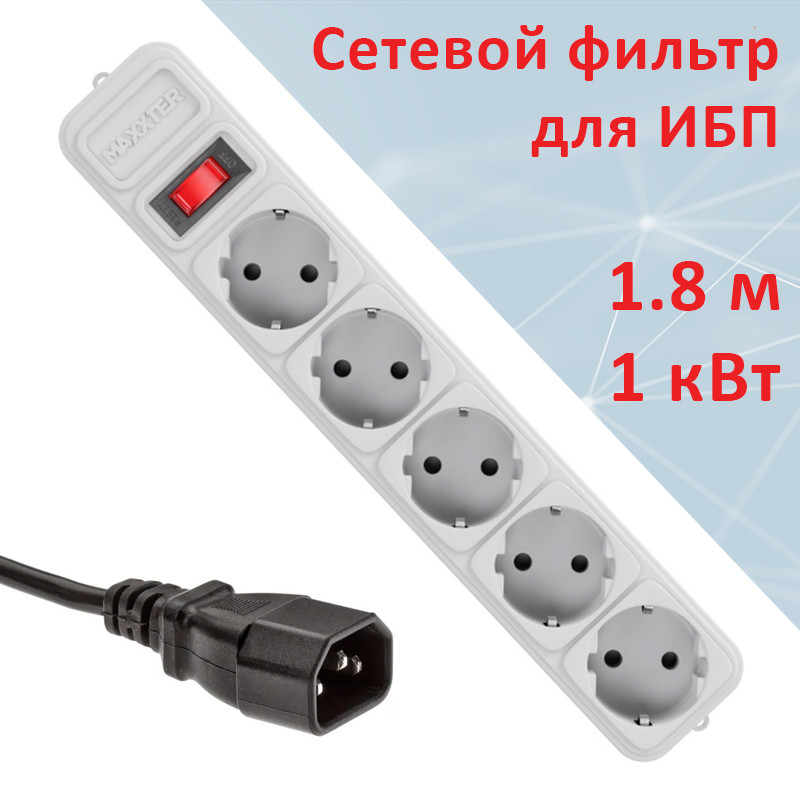 Мережевий фільтр для ДБЖ Maxxter 5 розеток, 1.8 м, потужність 1 кВт, Grey