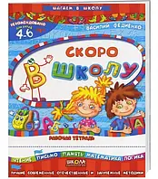 Скоро в школу. Для детей 4-6 лет - Василий Федиенко