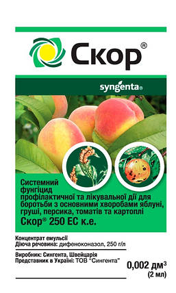 Скор 2 мл фунгіцид, Syngenta, фото 1
