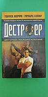 Воррен Мерфі Річард Сепір Колір Страху. Останнє спітання. Дестроєр книга б/у