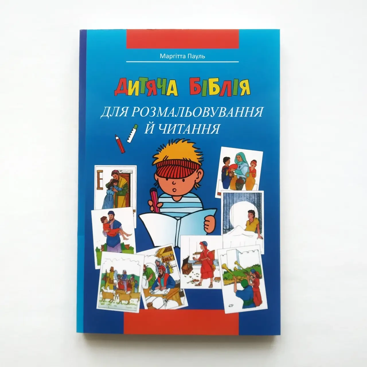 Дитяча Біблія для розмальовування й читання. Маргітта Пауль