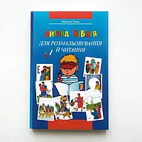 Дитяча Біблія для розмальовування й читання. Маргітта Пауль