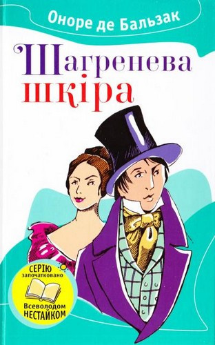 Оноре де Бальзак "Шагренева шкіра", фото 1