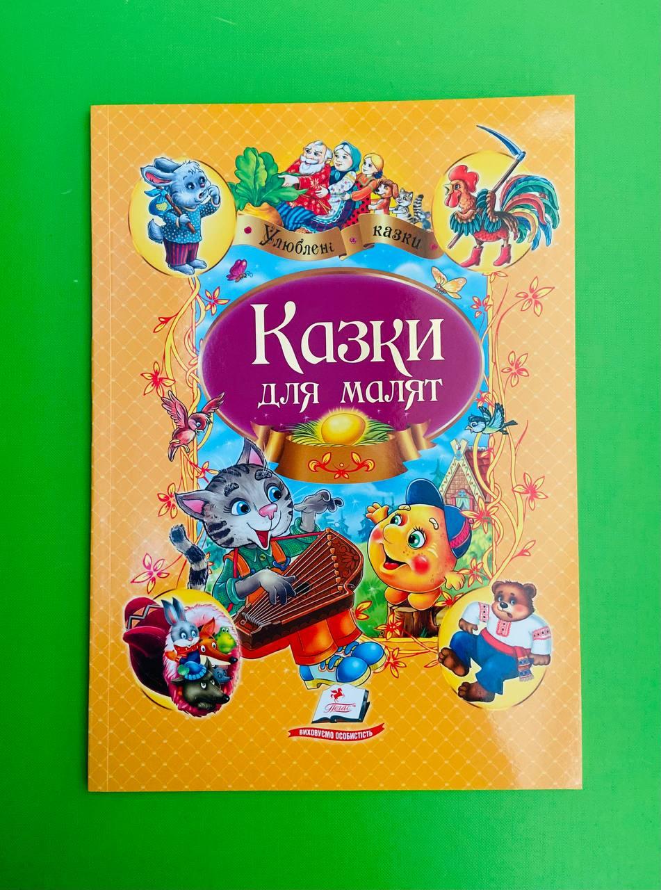 Казки для маляток. Пегас