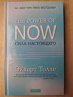 Сила Настоящего. Руководство к духовному пробуждению Экхарт Толле