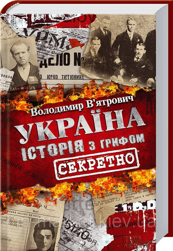 Україна. Історія з грифом «Секретно» Владимир Вятрович КСД