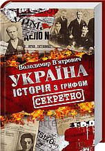 Україна. Історія з грифом «Секретно» Владимир Вятрович КСД