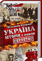 Україна. Історія з грифом «Секретно» Владимир Вятрович КСД