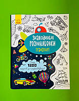 Знаходильні розмальовки. Транспорт. Ранок