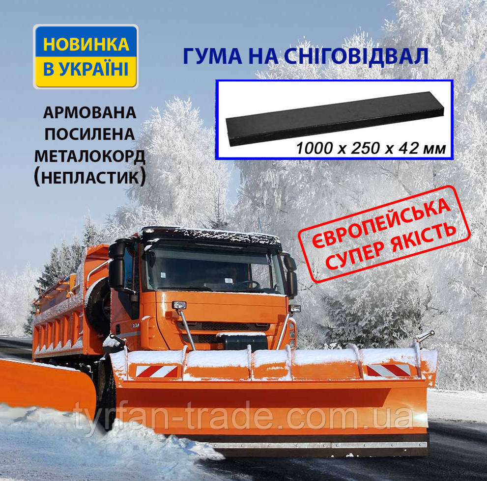 Гумовий ніж для відвала армованим металом