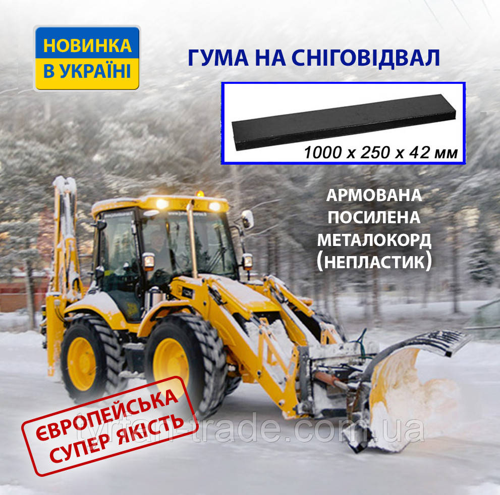 Шкребок гумовий на відвал армований металом