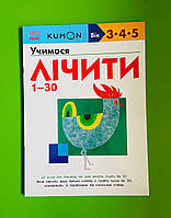 Ранок Кумон Учимося лічити від 1 до 30 (3-4-5 років)