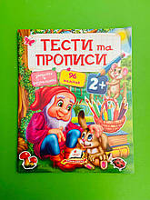 Тести та прописи 2+ (96 наліпок). Пегас