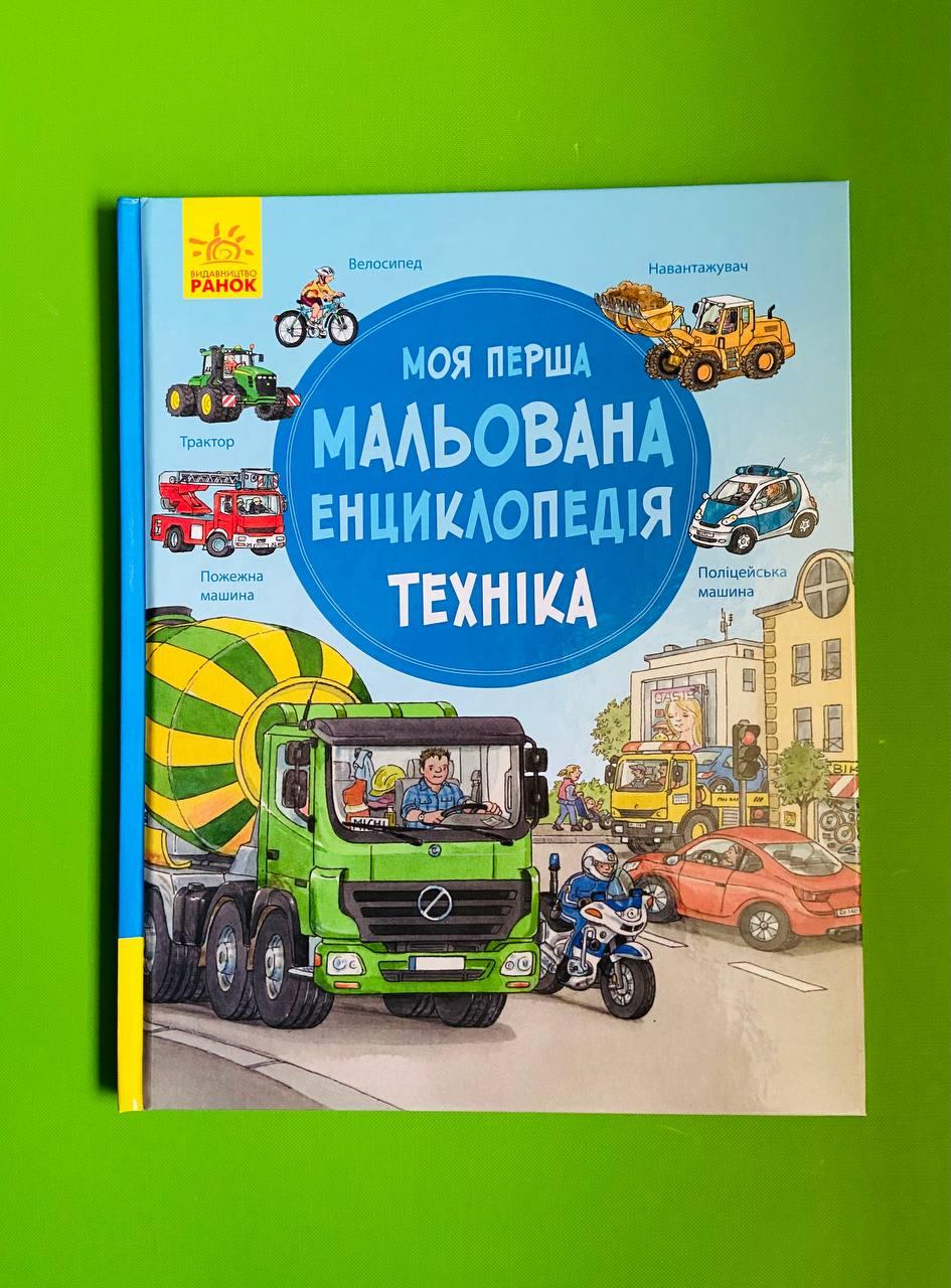 Техніка, Сюзанне Генхойзер, Серія книг: Моя перша мальована енциклопедія, Ранок - фото 1 - id-p598389275