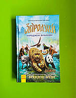 Звіродухи. Книга 1. Народжені вільними. Брендон Мулл, Ранок