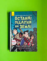 Останні підлітки на Землі Книга 1 Макс Бралльє Ранок