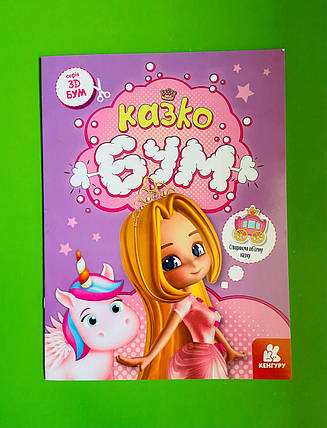 Ранок КЕНГУРУ 3D Бум Казкобум (саморобки обємні моделі) А4 (Укр), фото 1