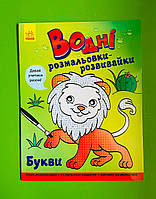 Ранок Водні розмальовки розвивайки Букви