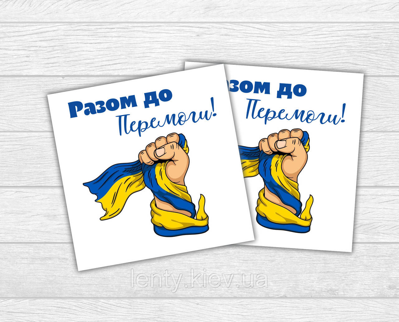 Міні листівка патріотична "Разом до Перемоги" для подарунків, квітів, букетів (бірочка)