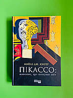 Пікассо, Живопис що шокував світ, Майаз Дж. Юнгер, Серія книг: #PROCreators, Фабула