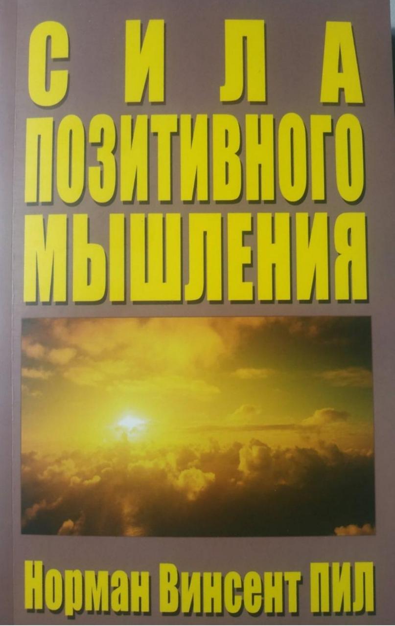 Сила позитивного мислення. Норман Вінсент Піл.