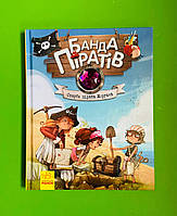 Банда Піратів. Скарби пірата Моргана. Ж.Парашині-Дені, О. Дюпен, Ранок