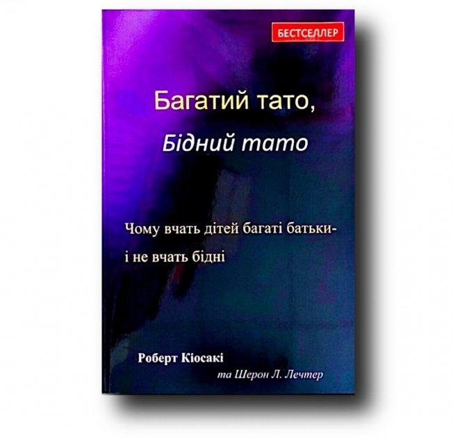 Багатий тато Бідний тато Роберт Кіосакі
