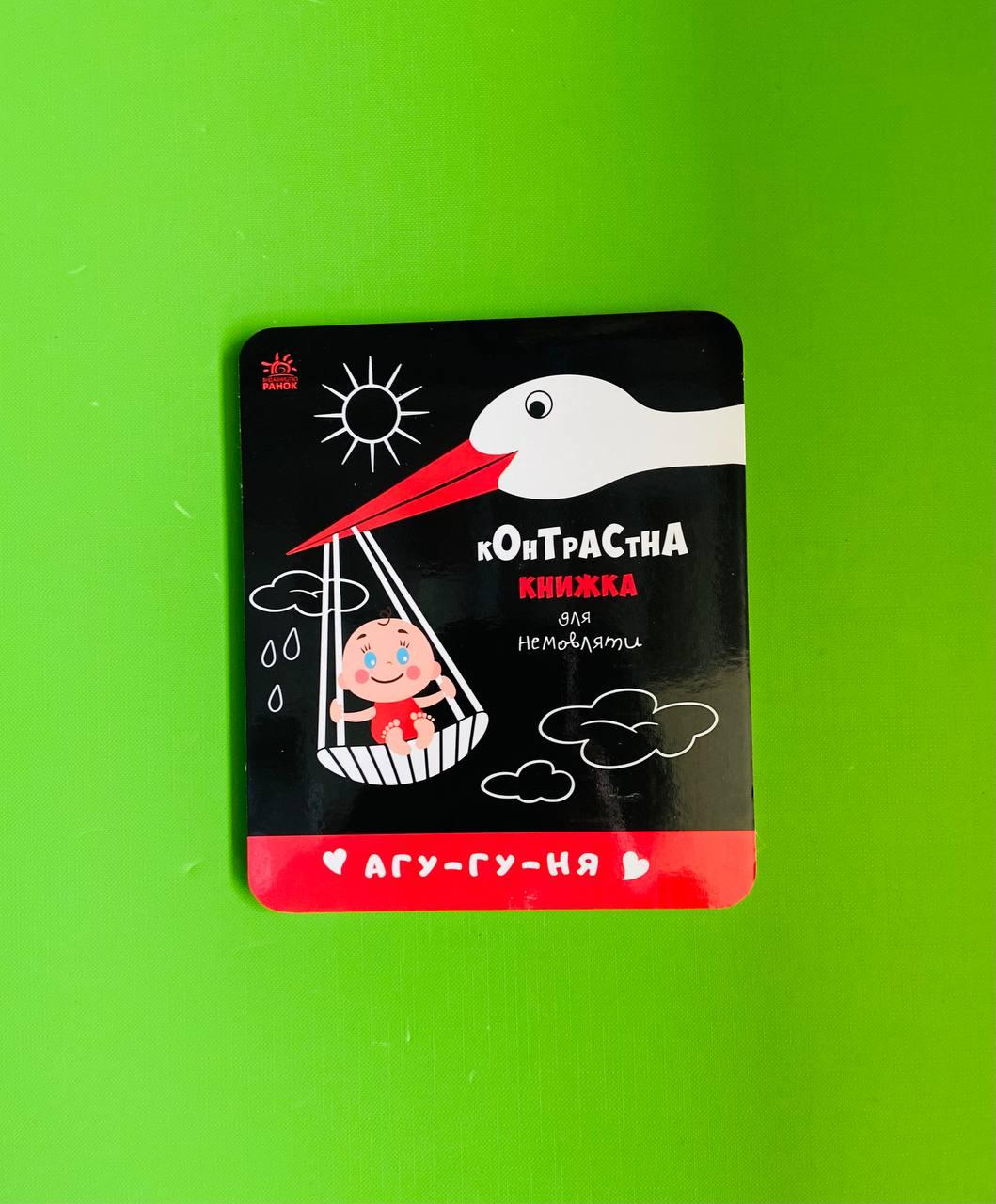 Агу-гу-ня. Контрастна книжка для немовляти. Ранок