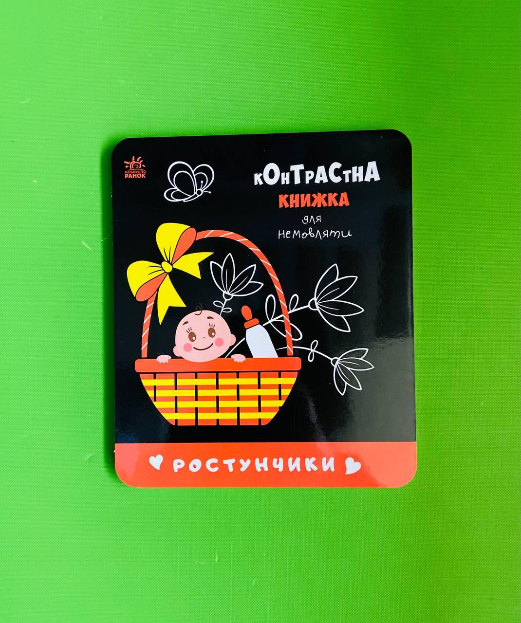 Контрастна книжка для немовляти Ростунчики Ранок