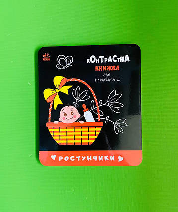 Контрастна книжка для немовляти Ростунчики Ранок, фото 1