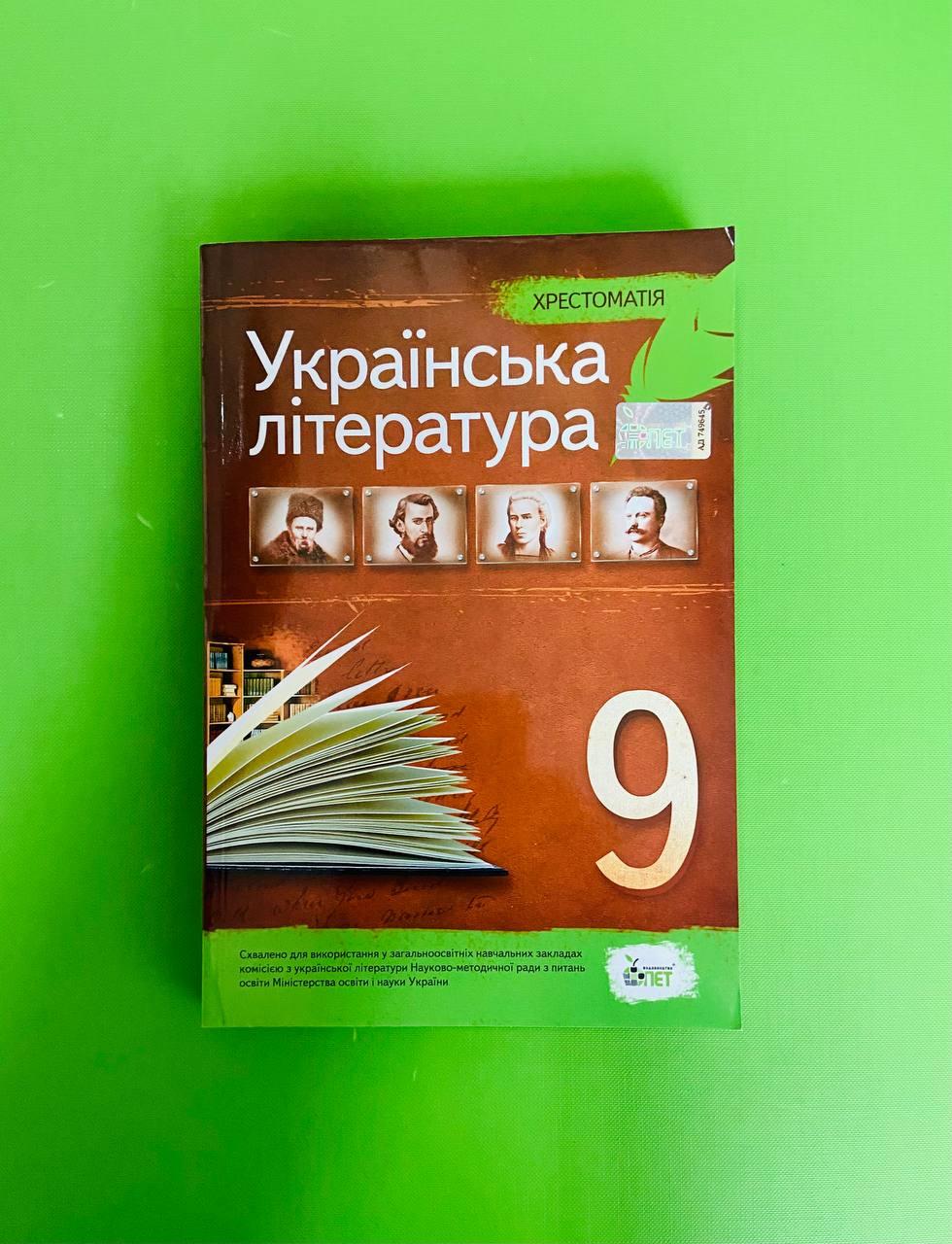 Українська література 9 клас. Хрестоматія. Черсунова. ПЕТ