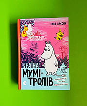 Країна Мумі-тролів, Книга третя, Туве Янссон, Видавництво Старого Лева