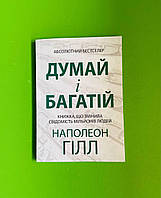 Думай і багатій, Книжка, що змінила свідомість мільйонів людей, Наполеон Гілл